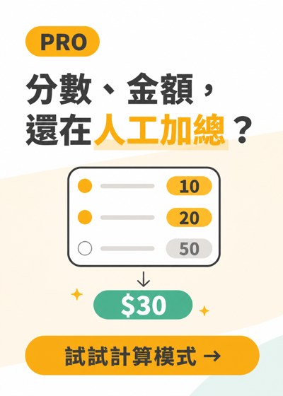 計算模式功能 popup banner，PRO 功能牆情境